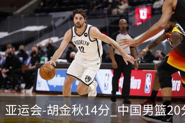 亚运会-胡金秋14分 中国男篮20分惨败日本无缘决赛