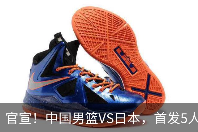 官宣！中国男篮VS日本，首发5人出炉！2大前锋李弘权、赵嘉义复出
