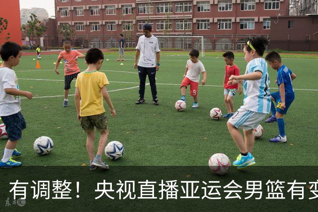 有调整！央视直播亚运会男篮有变，中国VS日本，中国男篮冲击决赛