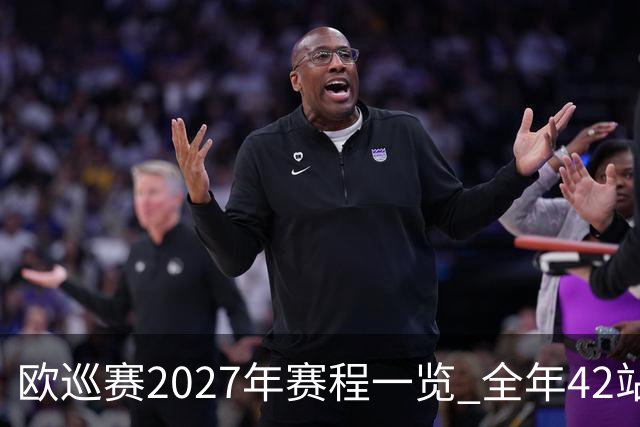 欧巡赛2027年赛程一览 全年42站中国共三场比赛